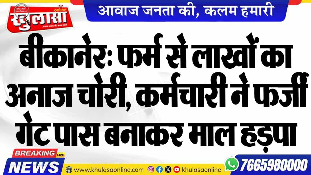बीकानेर: फर्म से लाखों का अनाज चोरी, कर्मचारी ने फर्जी गेट पास बनाकर माल हड़पा