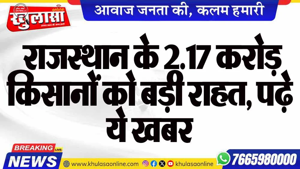 राजस्थान के 2.17 करोड़ किसानों को बड़ी राहत, पढ़े ये खबर