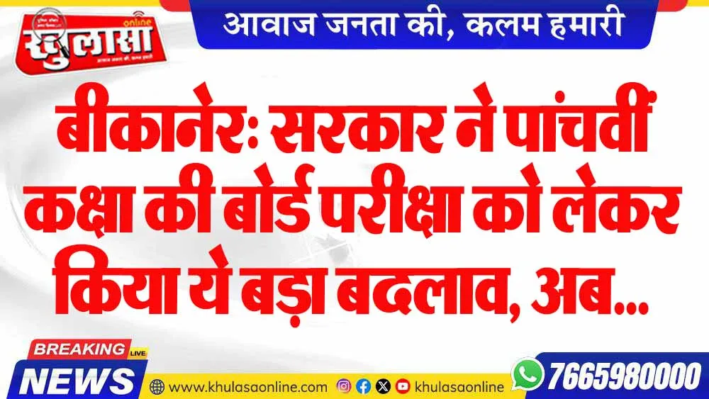 बीकानेर: सरकार ने पांचवीं कक्षा की बोर्ड परीक्षा को लेकर किया ये बड़ा बदलाव, अब...