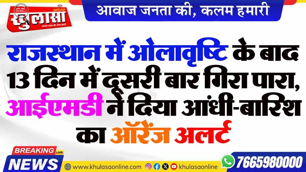 राजस्थान में ओलावृष्टि के बाद 13 दिन में दूसरी बार गिरा पारा, आईएमडी ने दिया आंधी-बारिश का ऑरेंज अलर्ट