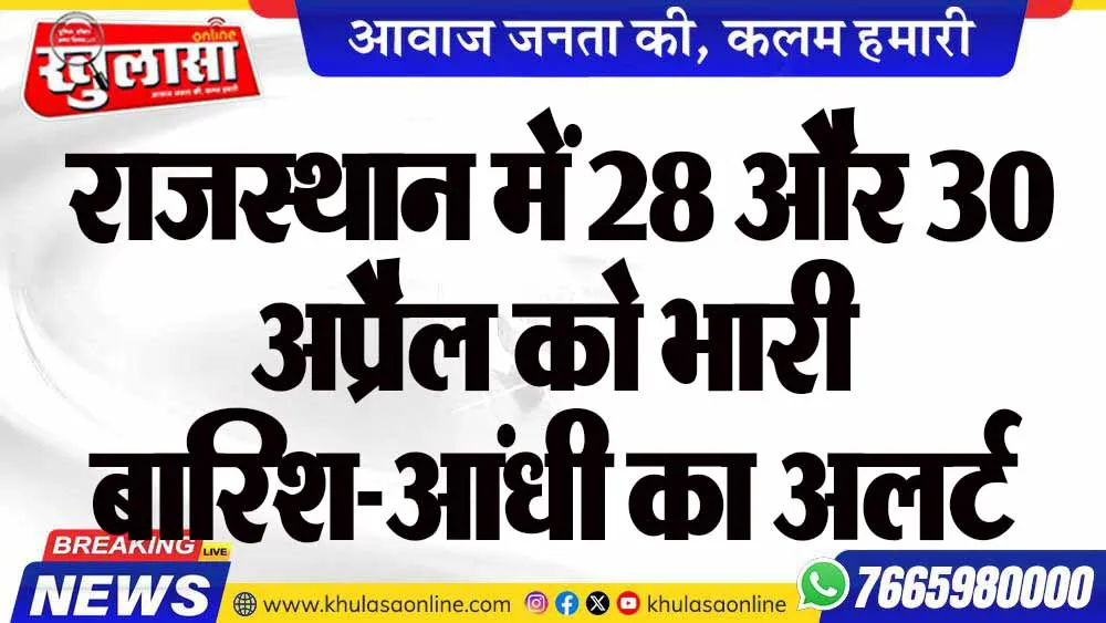 राजस्थान में 28 और 30 अप्रैल को भारी बारिश-आंधी का अलर्ट