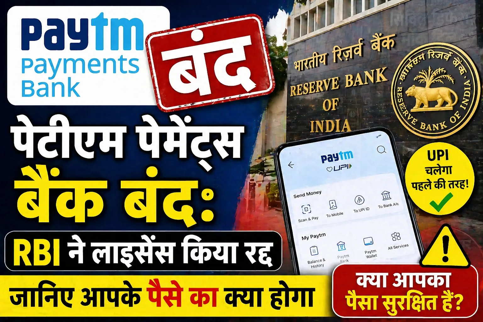 पेटीएम पेमेंट्स बैंक बंद: RBI ने लाइसेंस किया रद्द, जानिए आपके पैसे का क्या होगा