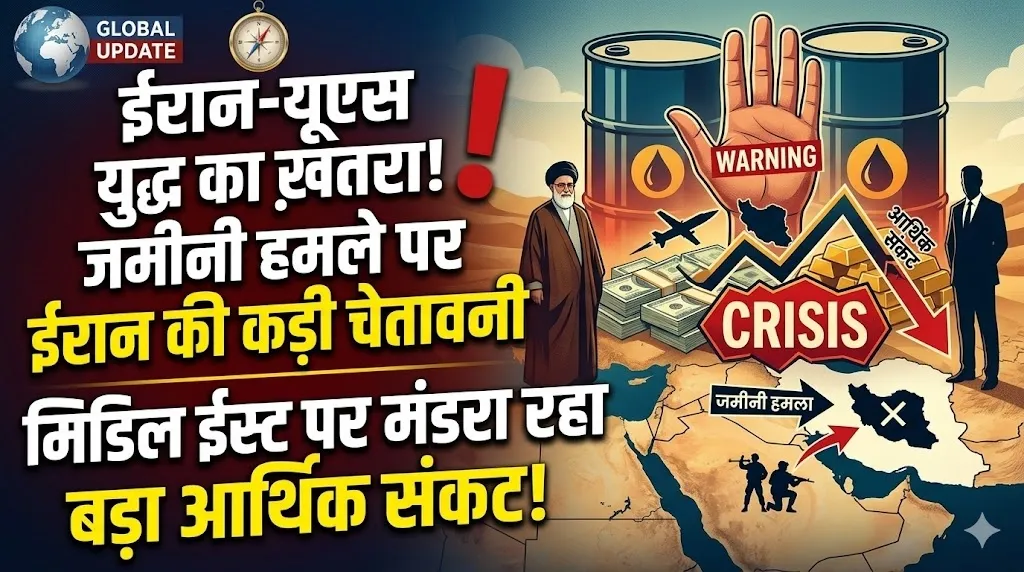 ईरान-अमेरिका तनाव बढ़ा: जमीनी हमले पर ईरान की कड़ी चेतावनी, मिडिल ईस्ट पर मंडरा रहा बड़ा आर्थिक संकट