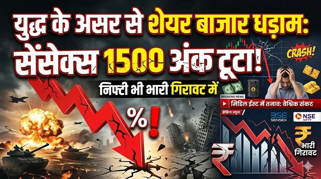 युद्ध के असर से शेयर बाजार धड़ाम: सेंसेक्स 1500 अंक टूटा, निफ्टी भी भारी गिरावट में
