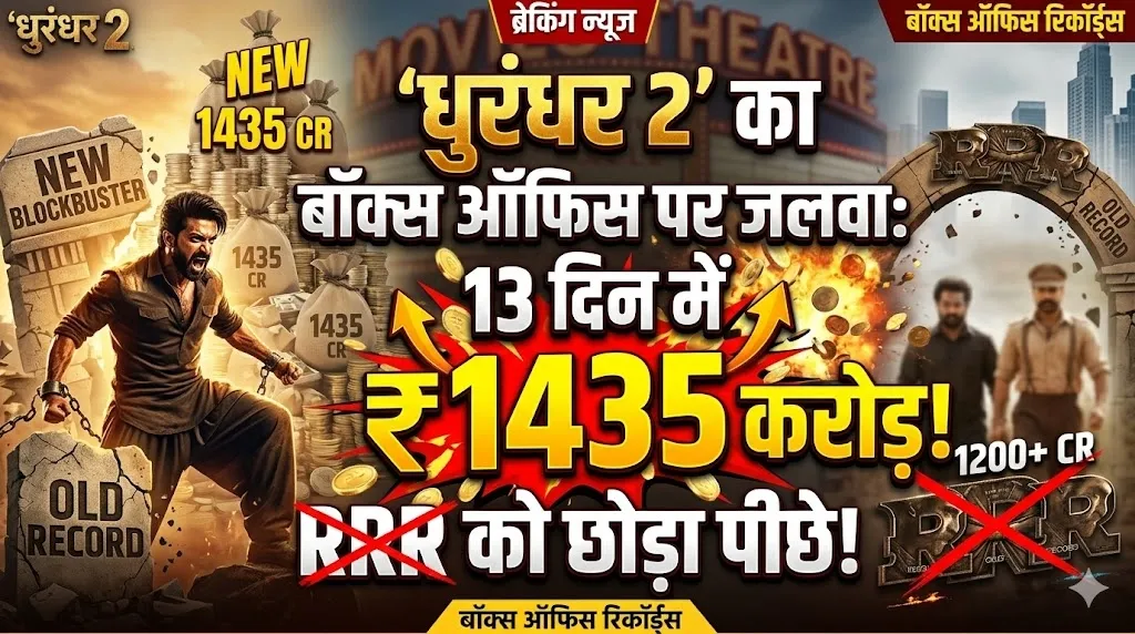 ‘धुरंधर 2’ का बॉक्स ऑफिस पर जलवा: 13 दिन में 1435 करोड़, RRR को छोड़ा पीछे