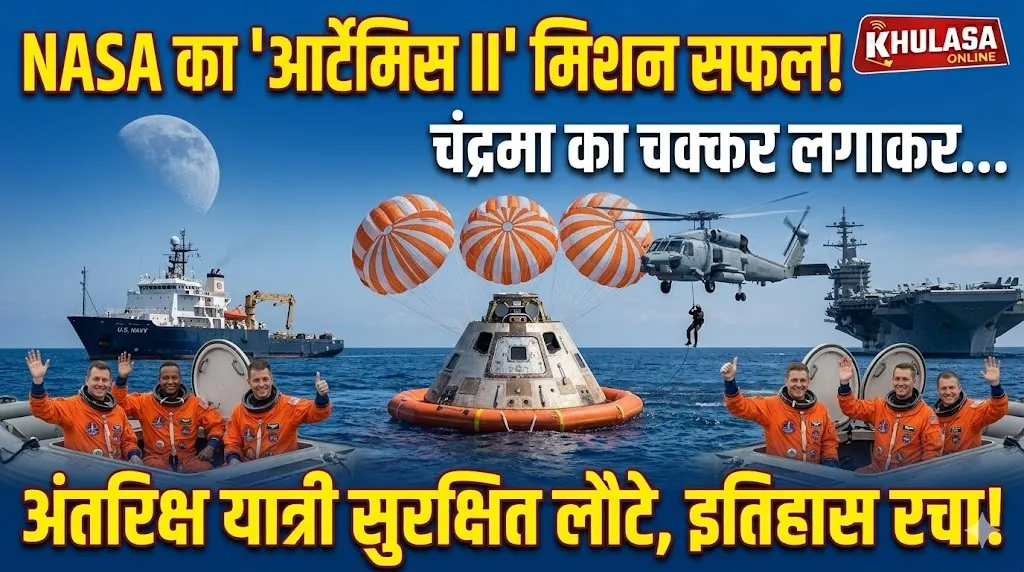 नासा का आर्टेमिस II मिशन सफल, चंचंद्रमा का चक्कर लगाकर अंतरिक्ष यात्री सुरक्षित लौटे