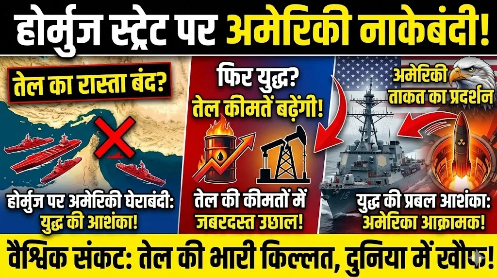 होर्मुज स्ट्रेट पर अमेरिकी करेगा नाकेबंदी, तेल कीमतों में उछाल, फिर युद्ध की आशंका