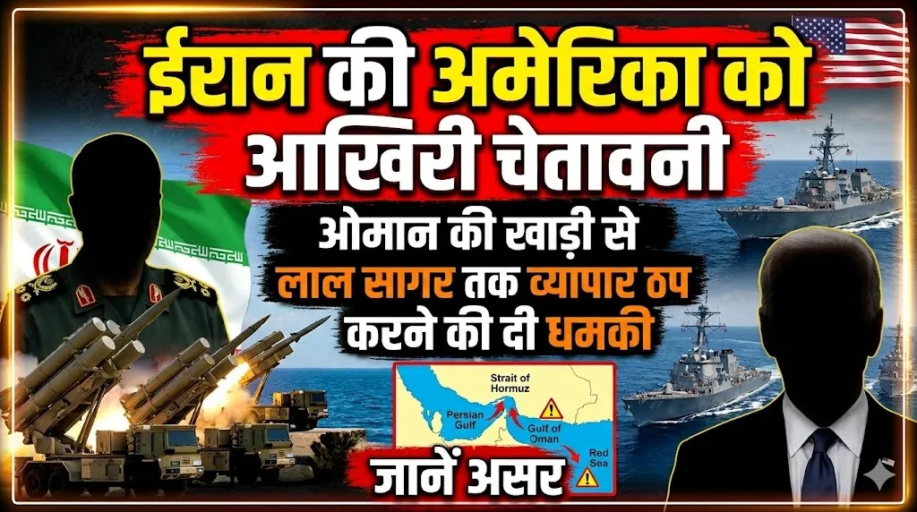 ईरान की अमेरिका को चेतावनी, ओमान की खाड़ी से लाल सागर तक व्यापार ठप करने की दी धमकी, जानें असर