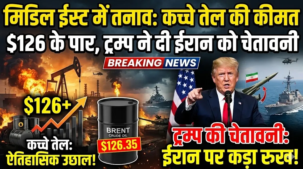 मिडिल ईस्ट में तनाव: कच्चे तेल की कीमत 126 डॉलर के पार, ट्रम्प ने दी ईरान को चेतावनी