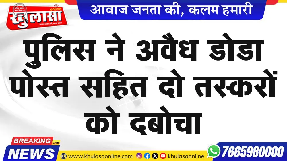 पुलिस ने अवैध डोडा पोस्त सहित दो तस्करों को दबोचा