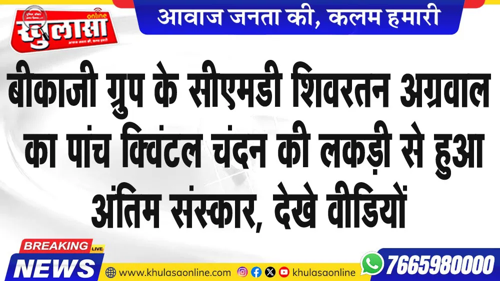 बीकाजी ग्रुप के सीएमडी शिवरतन अग्रवाल का पांच क्विंटल चंदन की लकड़ी से हुआ अंतिम संस्कार, देखे वीडियों