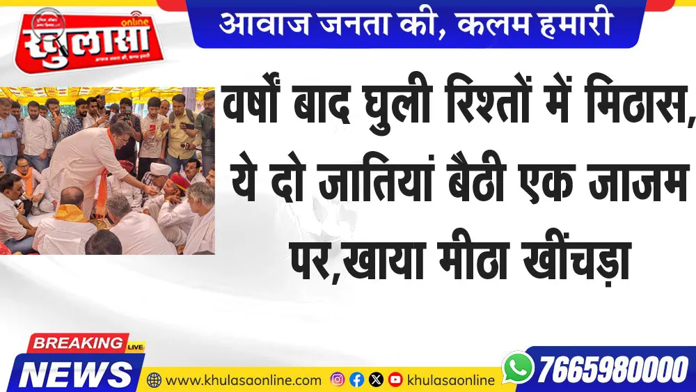 वर्षों बाद घुली रिश्तों में मिठास,ये दो जातियां बैठी एक जाजम पर,खाया मीठा खींचड़ा