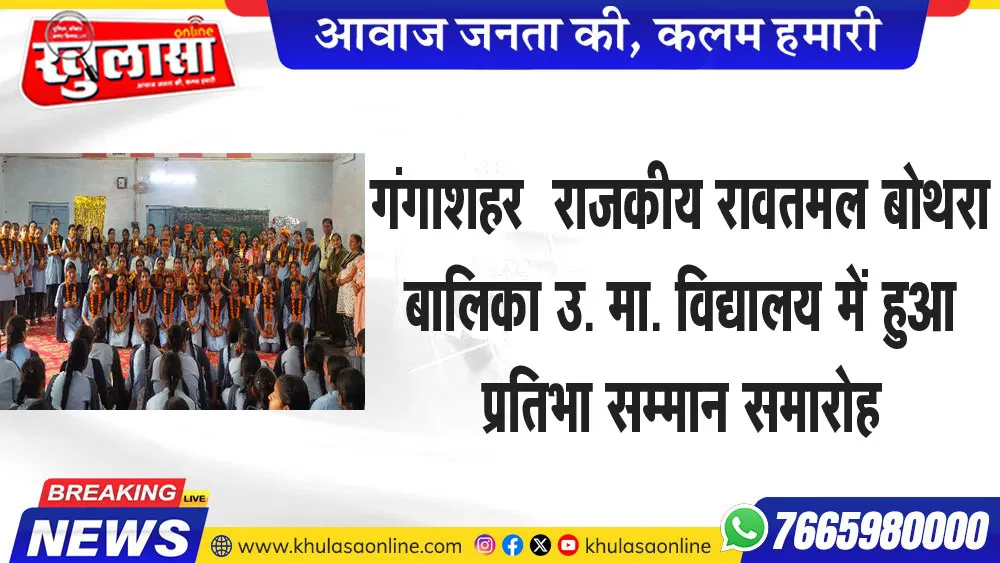 गंगाशहर  राजकीय रावतमल बोथरा बालिका उ. मा. विद्यालय में हुआ प्रतिभा सम्मान समारोह