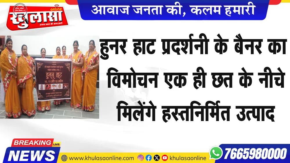 हुनर हाट प्रदर्शनी के बैनर का विमोचन एक ही छत के नीचे मिलेंगे हस्तनिर्मित उत्पाद