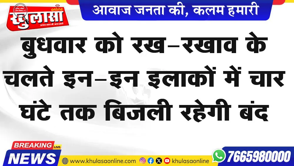 बुधवार को रख-रखाव के चलते इन-इन इलाकों में चार घंटे तक बिजली रहेगी बंद