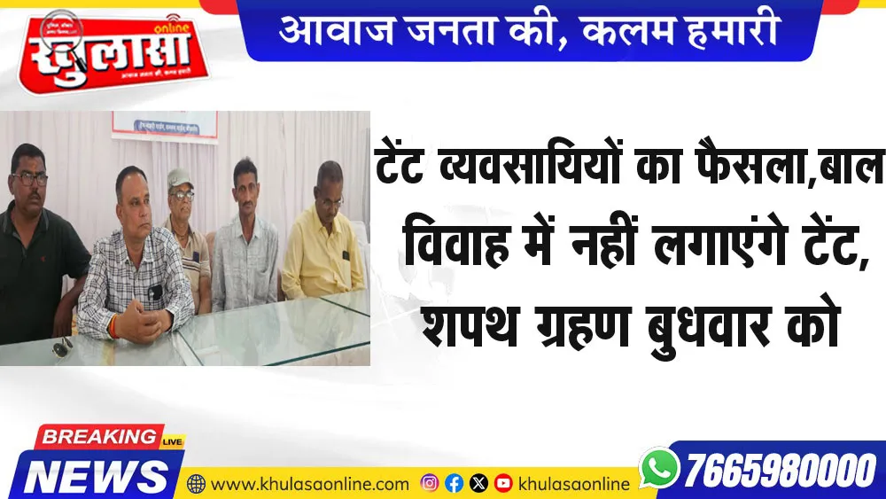 टेंट व्यवसायियों का फैसला,बाल विवाह में नहीं लगाएंगे टेंट,शपथ ग्रहण बुधवार को