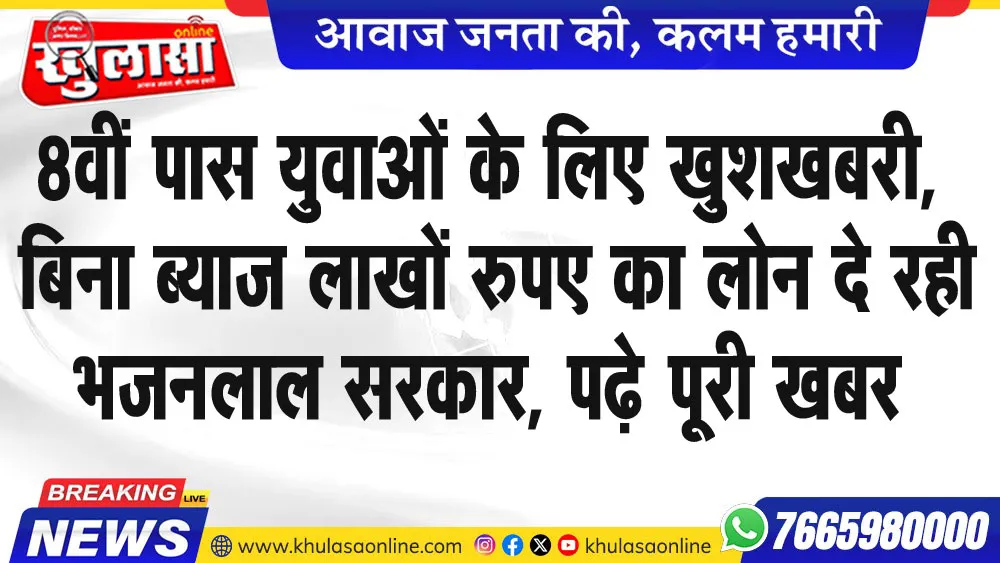 8वीं पास युवाओं के लिए खुशखबरी, बिना ब्याज लाखों रुपए का लोन दे रही भजनलाल सरकार, पढ़े पूरी खबर