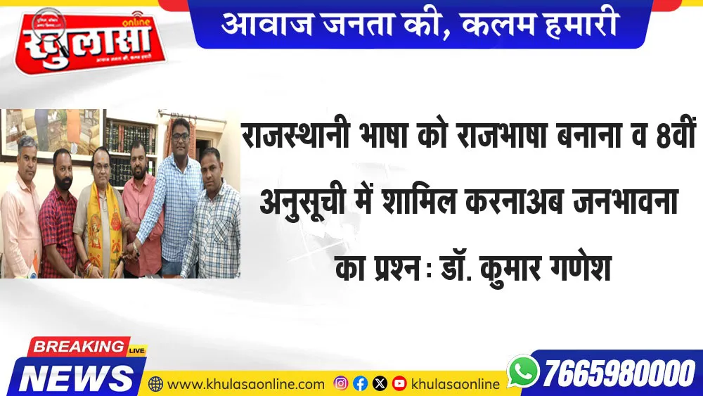राजस्थानी भाषा को राजभाषा बनाना व 8वीं अनुसूची में शामिल करना अब जनभावना का प्रश्न: डॉ. कुमार गणेश