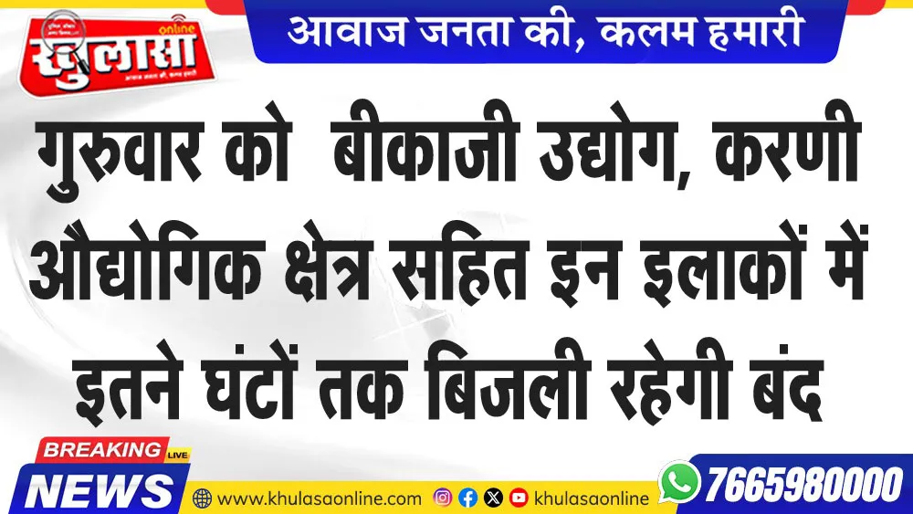 गुरुवार को  बीकाजी उद्योग, करणी औद्योगिक क्षेत्र सहित इन इलाकों में  इतने घंटों तक बिजली रहेगी बंद
