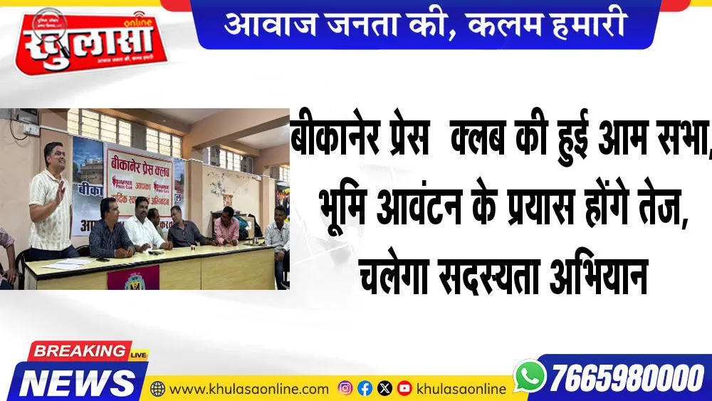 बीकानेर प्रेस क्लब की हुई आम सभा, भूमि आवंटन के प्रयास होंगे तेज, चलेगा सदस्यता अभियान