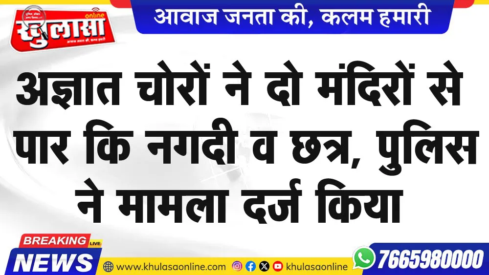 अज्ञात चोरों ने दो मंदिरों से पार कि नगदी व छत्र, पुलिस ने मामला दर्ज किया