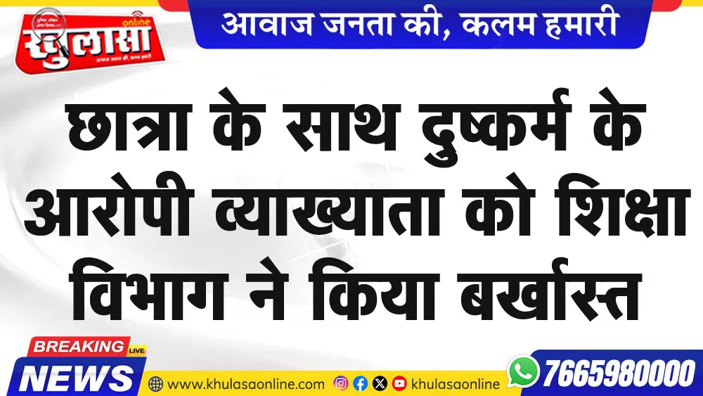 छात्रा के साथ दुष्कर्म के आरोपी व्याख्याता को शिक्षा विभाग ने किया बर्खास्त