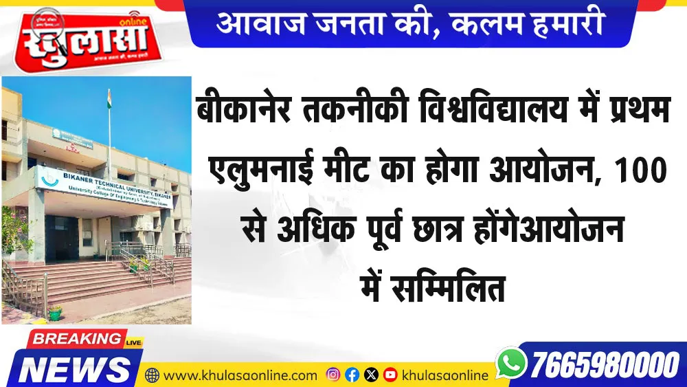 बीकानेर तकनीकी विश्वविद्यालय में प्रथम एलुमनाई मीट का होगा आयोजन, १०० से अधिक पूर्व छात्र होंगे आयोजन में सम्मिलित