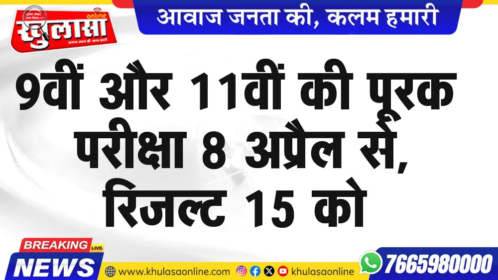 9वीं और 11वीं की पूरक परीक्षा 8 अप्रैल से, रिजल्ट 15 को