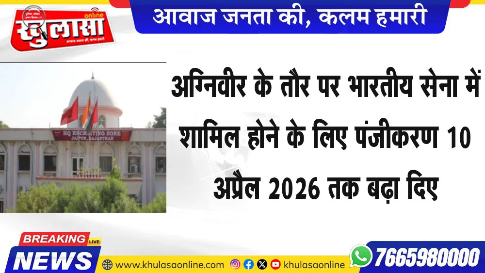 अग्निवीर के तौर पर भारतीय सेना में शामिल होने के लिए पंजीकरण 10 अप्रैल 2026 तक बढ़ा दिए