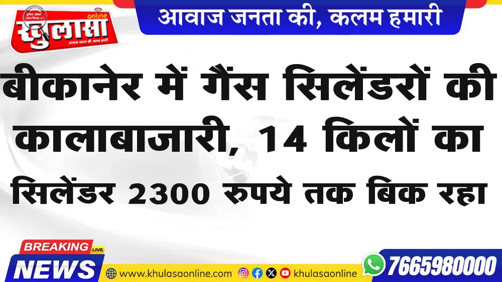 बीकानेर में गैंस सिलेंडरों की कालाबाजारी, 14 किलों का सिलेंडर 2300 रुपये तक बिक रहा