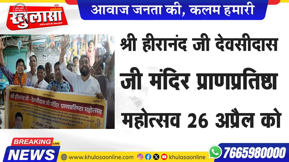श्री हीरानंद जी देवसीदास जी मंदिर प्राणप्रतिष्ठा महोत्सव 26 अप्रैल को