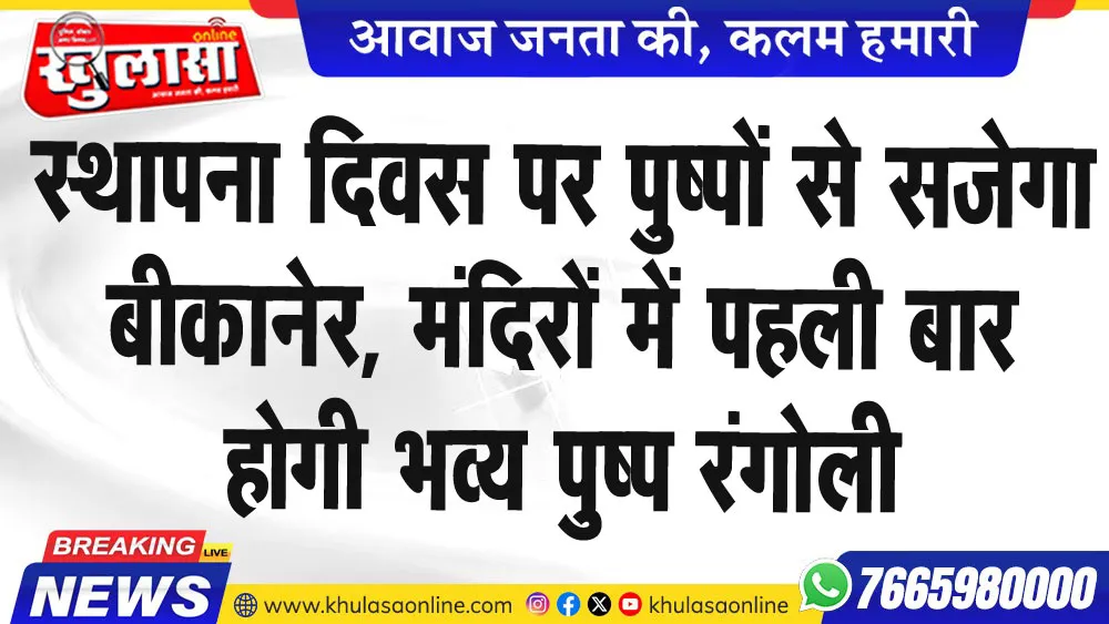 स्थापना दिवस पर पुष्पों से सजेगा बीकानेर, मंदिरों में पहली बार होगी भव्य पुष्प रंगोली