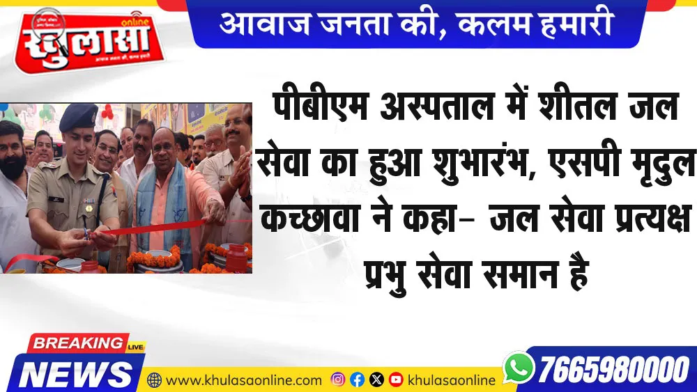 पीबीएम अस्पताल में शीतल जल सेवा का हुआ शुभारम्भ, एसपी मृदुल कच्छावा ने कहा- जल सेवा प्रत्यक्ष प्रभु सेवा समान है