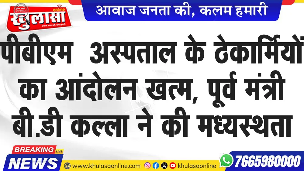 पीबीएम  अस्पताल के ठेकार्मियों का आंदोलन खत्म, पूर्व मंत्री बी.डी कल्ला ने की मध्यस्थता