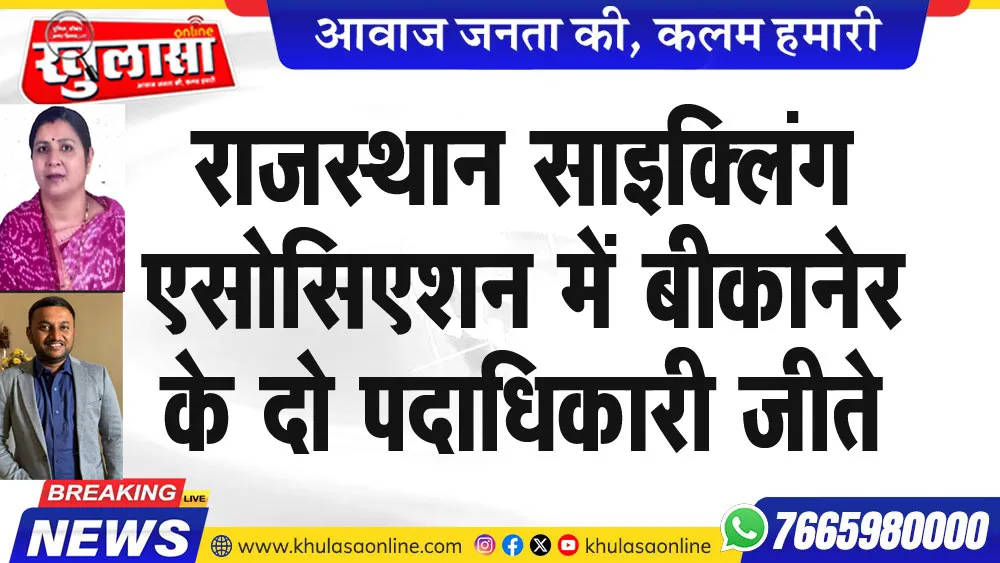 राजस्थान साइक्लिंग एसोसिएशन में बीकानेर के दो पदाधिकारी जीते