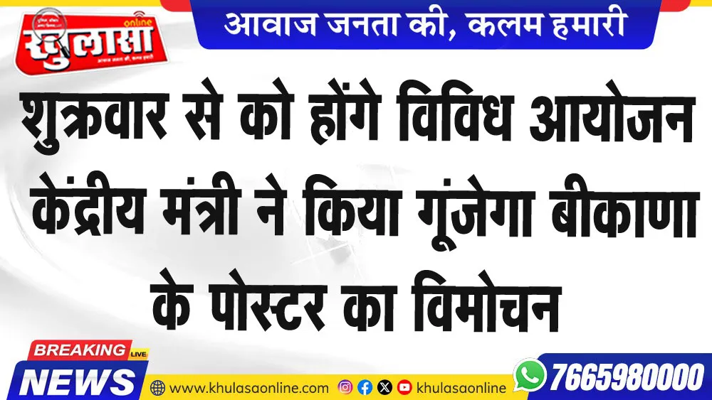 शुक्रवार से को होंगे विविध आयोजन  केंद्रीय मंत्री ने किया गूंजेगा बीकाणा के पोस्टर का विमोचन 7