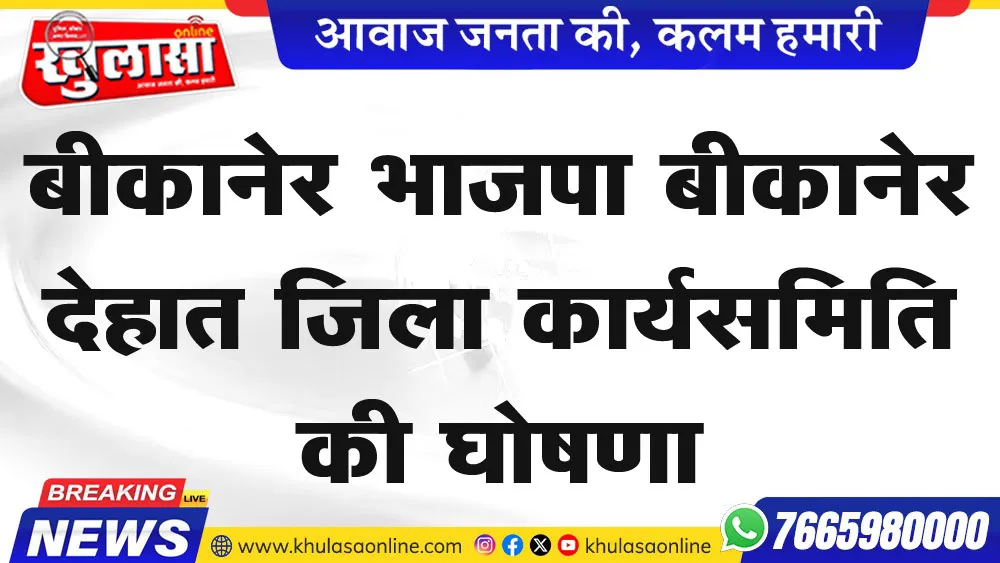 बीकानेर भाजपा बीकानेर देहात जिला कार्यसमिति की घोषणा