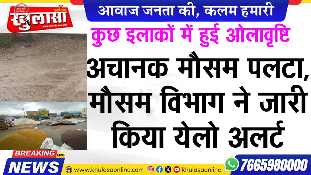 अचानक मौसम पलटा, मौसम विभाग ने जारी किया येलो अलर्ट