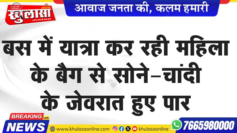 बस में यात्रा कर रही महिला के बैग से सोने-चांदी के जेवरात हुए पार