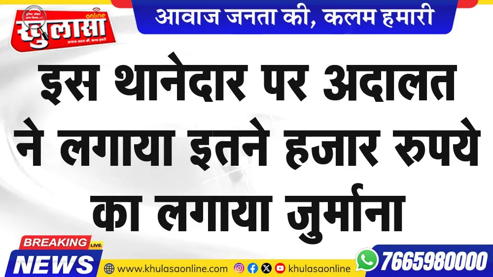 स थानेदार पर अदालत ने लगाया इतने हजार रुपये का लगाया जुर्माना