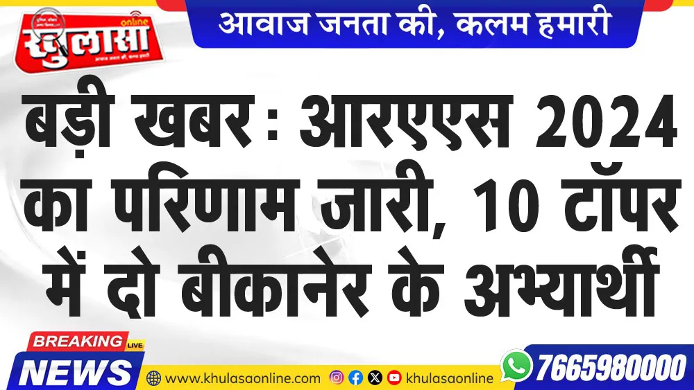 बड़ी खबर: आरएएस 2024 का परिणाम जारी, 10 टॉपर में दो बीकानेर के अभ्यर्थी