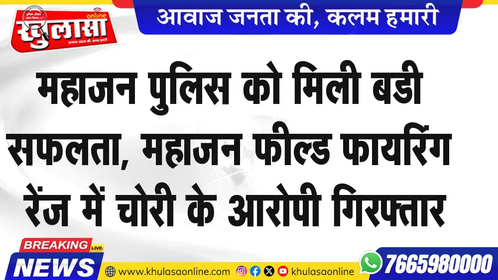 महाजन पुलिस को मिली बडी सफलता, महाजन फील्ड फायरिंग रेंज में चोरी के आरोपी गिरफ्तार