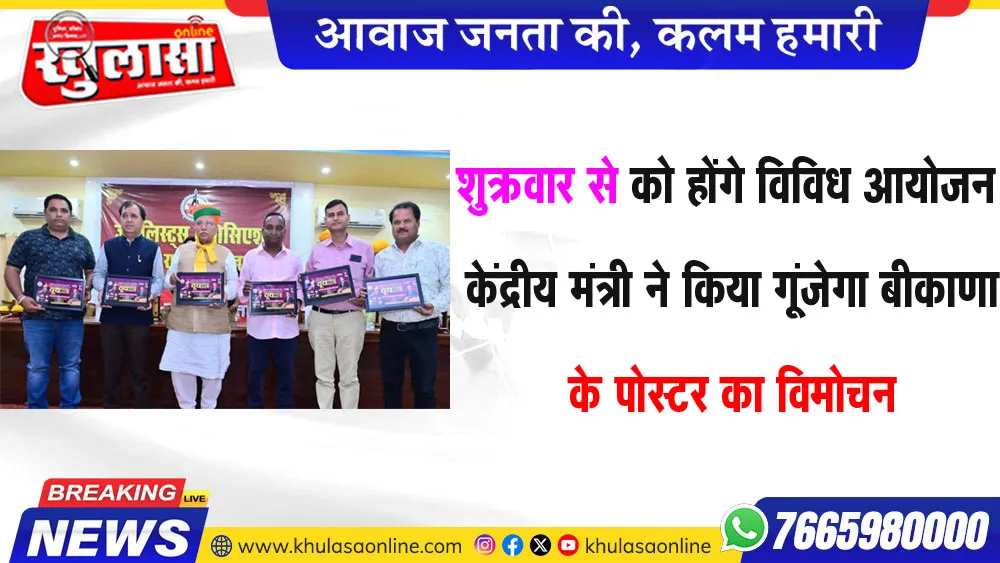 शुक्रवार से को होंगे विविध आयोजन  केंद्रीय मंत्री ने किया गूंजेगा बीकाणा के पोस्टर का विमोचन 7