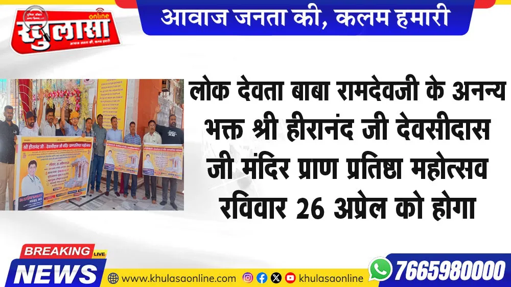 लोक देवता बाबा रामदेवजी के अनन्य भक्त श्री हीरानंद जी, देवसीदास जी मंदिर प्राण प्रतिष्ठा महोत्सव रविवार 26 अप्रेल को होगा