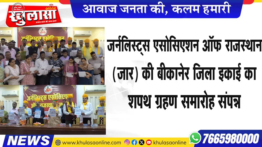 जर्नलिस्ट्स एसोसिएशन ऑफ  राजस्थान (जार) की बीकानेर जिला इकाई का शपथ ग्रहण समारोह संपन्न