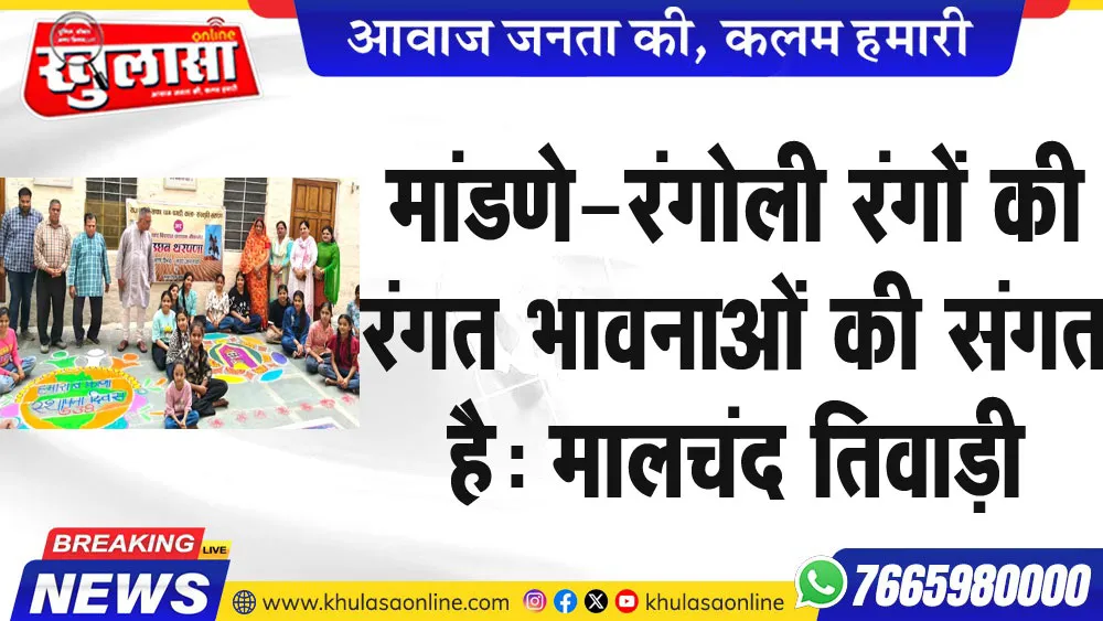 मांडणे-रंगोली रंगों की रंगत-भावनाओं की संगत है-मालचंद तिवाड़ी