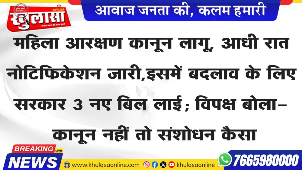 महिला आरक्षण कानून लागू, आधी रात नोटिफिकेशन जारी,इसमें बदलाव के लिए सरकार 3 नए बिल लाई; विपक्ष बोला- कानून नहीं तो संशोधन कैसा