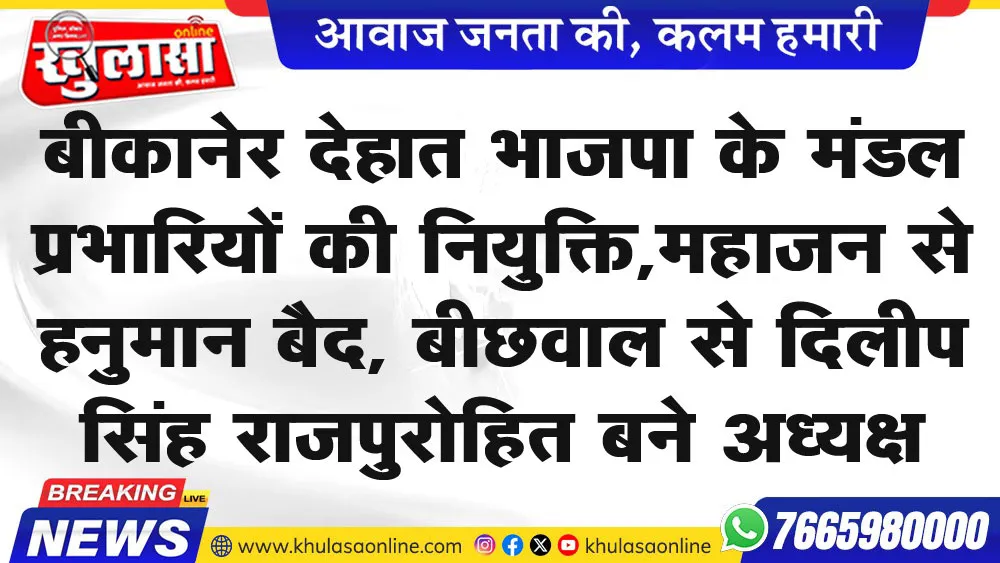 बीकानेर देहात भाजपा के मंडल प्रभारियों की नियुक्ति,महाजन से  हनुमान बैद, बीछवाल से दिलीप सिंह राजपुरोहित बने अध्यक्ष