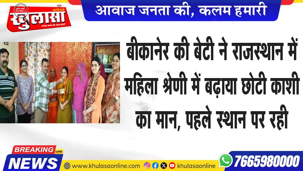 बीकानेर की बेेटी ने राजस्थान में महिला श्रेणी में बढ़ाया छोटी काशी का मान, पहले स्थान पर रही