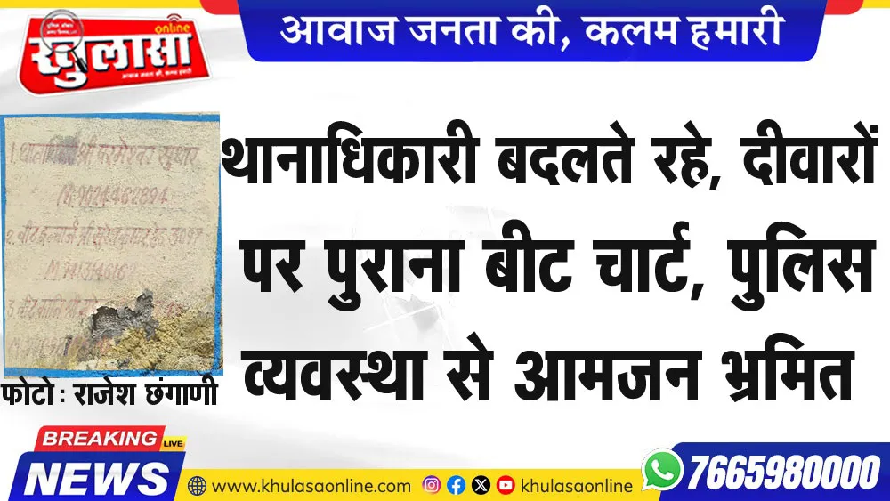 थानाधिकारी बदलते रहे, दीवारों पर पुराना बीट चार्ट, पुलिस व्यवस्था से आमजन भ्रमित